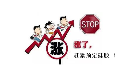 提前下單，不受硅膠原料漲價(jià)影響